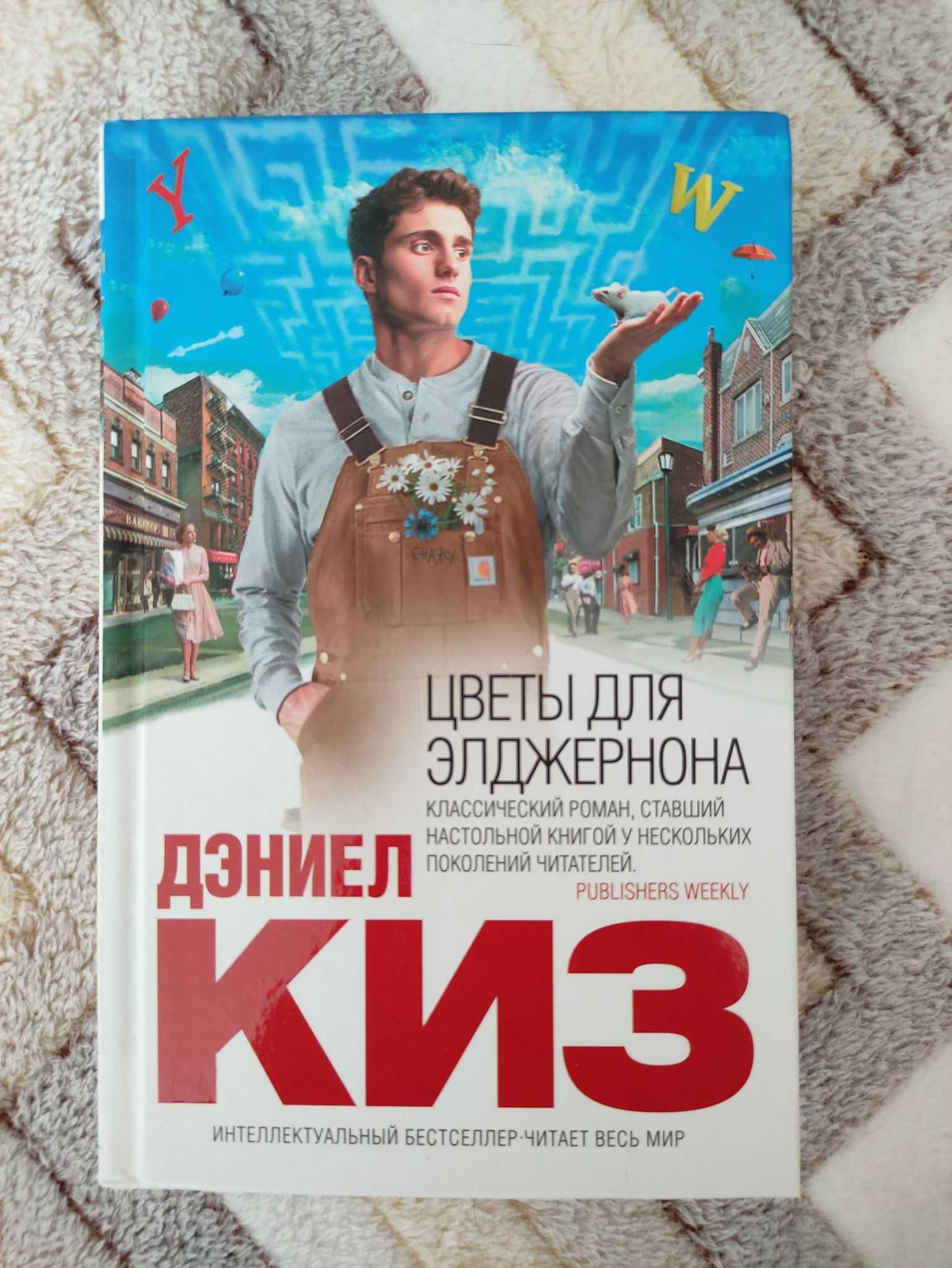 Дэниел Киз Цветы Для Элджернона Купить