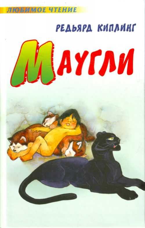 Маугли. сказка, р.киплинг
