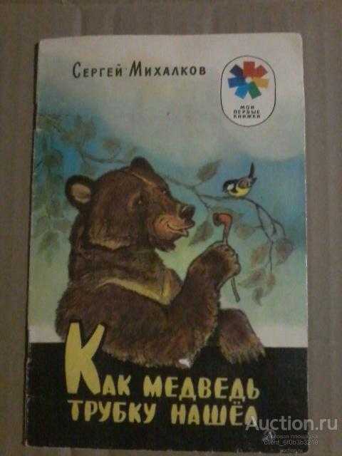 Как медведь трубку нашел - сказки михалкова: читать с картинками, иллюстрациями - сказка dy9.ru