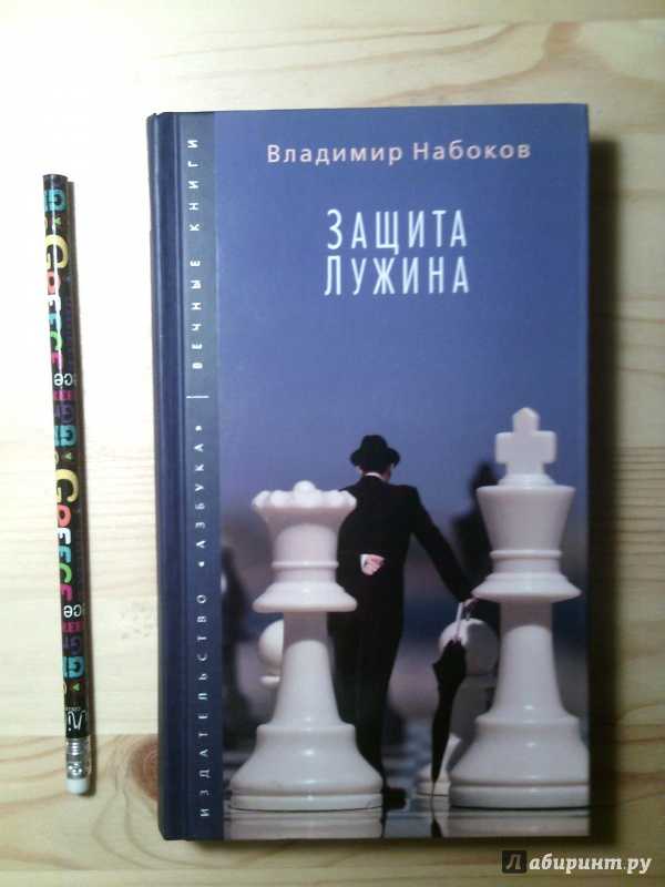 «защита лужина», анализ романа набокова