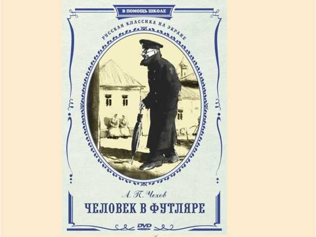 Человек в футляре (чехов антон) - слушать аудиокнигу онлайн