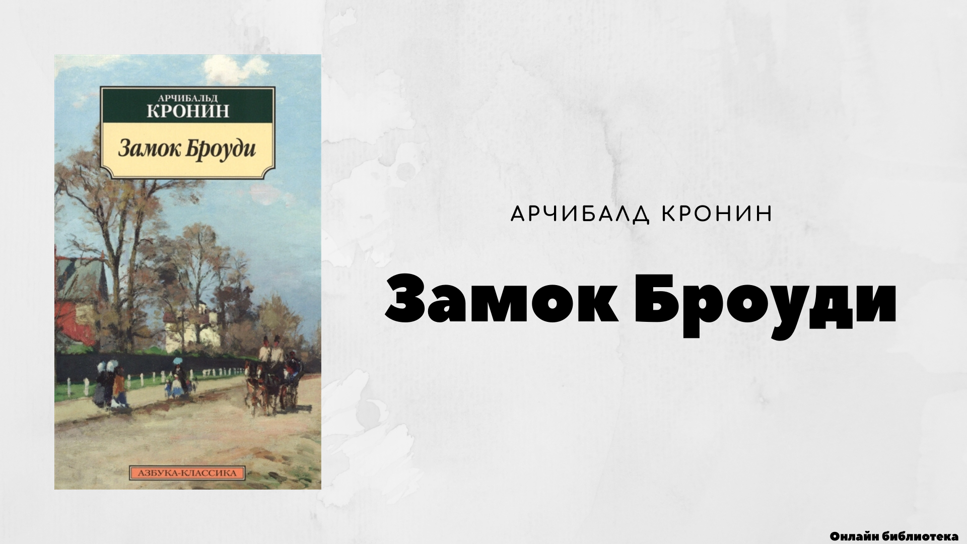 "замок броуди" арчибалд кронин: рецензии и отзывы на книгу | isbn 978-5-389-11036-6