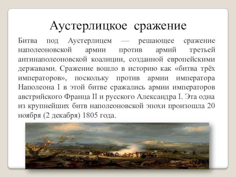 Аустерлицкое сражение в романе «война и мир» - сочинение-рассуждение