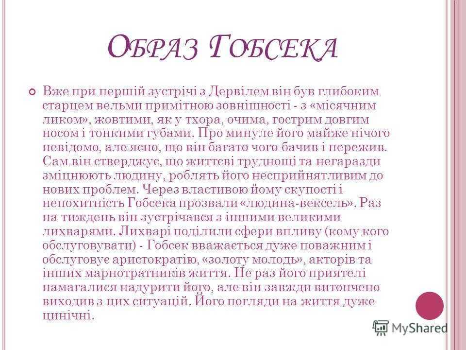 Сатирическая повесть оноре де бальзака «гобсек»