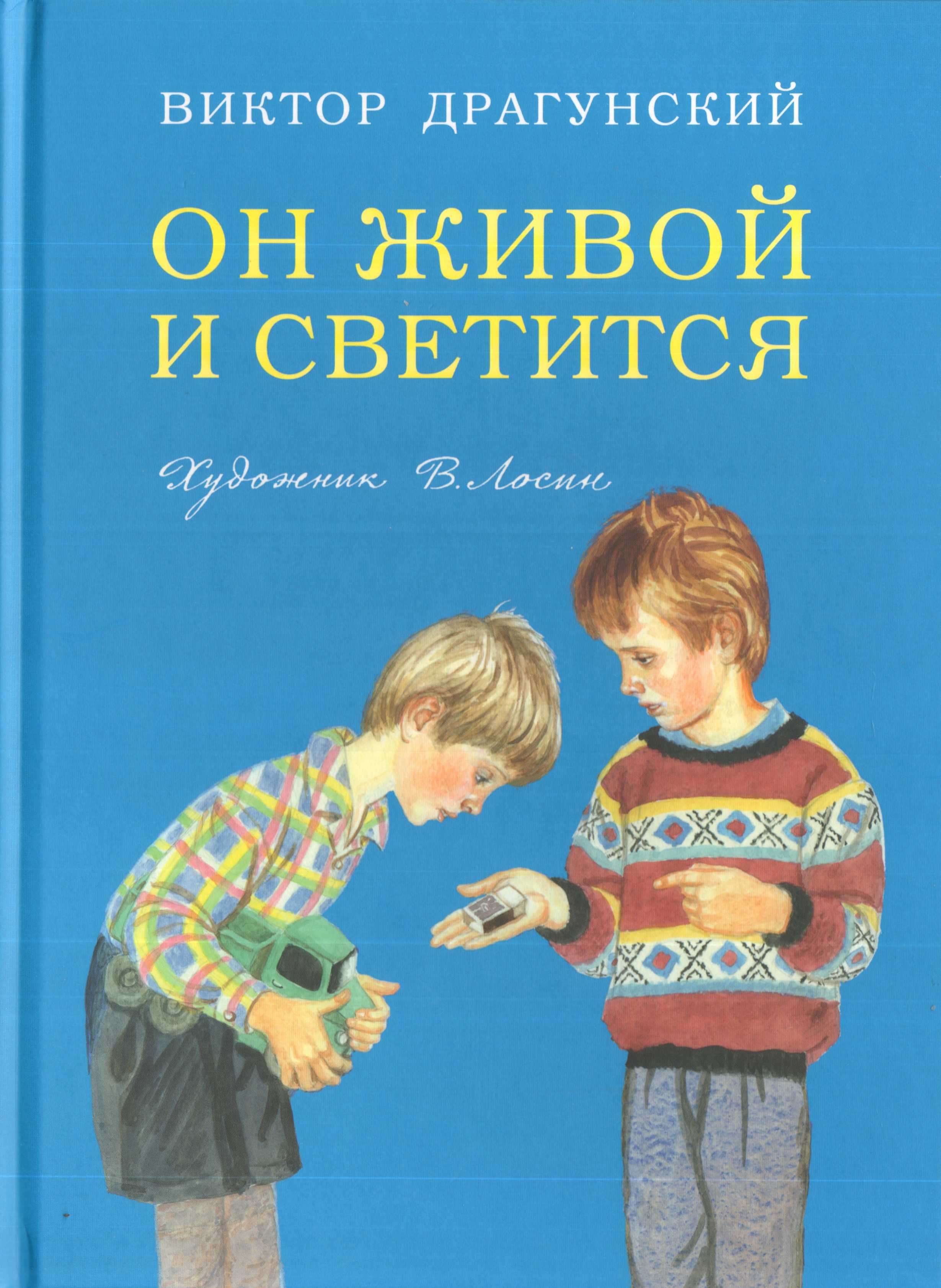 Читательский дневник «он живой и светится» виктора драгунского