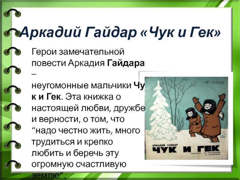 Читательский дневник «чук и гек» аркадия гайдара