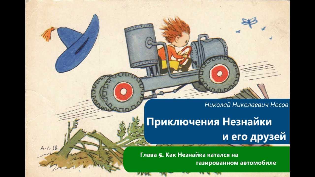 Приключения незнайки и его друзей. как незнайка катался на газированном автомобиле