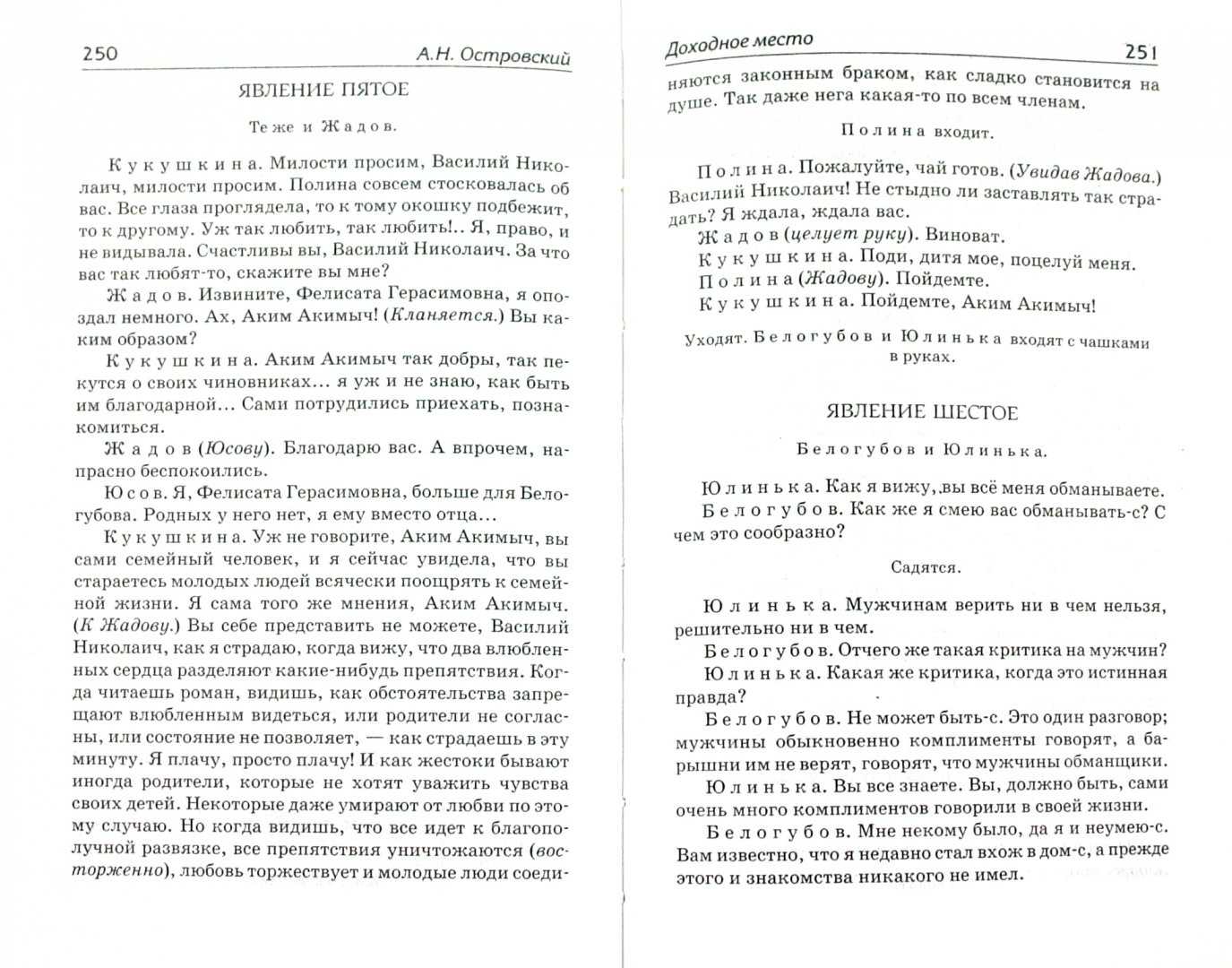 Краткое содержание пьесы островского «доходное место»: основные персонажи, пересказ произведения по действиям