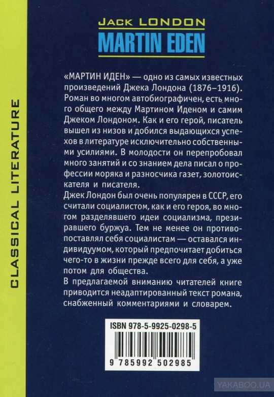 Джек лондон - мартин иден: описание книги, сюжет, рецензии и отзывы