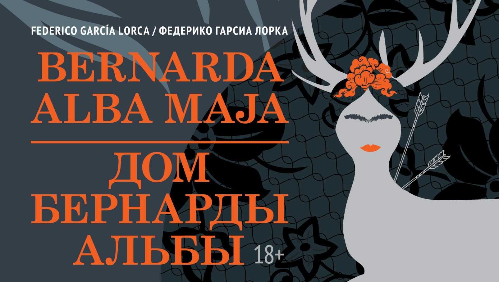 Книга дом бернарды альбы - федерико гарсиа  лорка читать онлайн на readly.ru