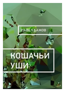 Кошачьи уши сказка павла бажова читать онлайн текст