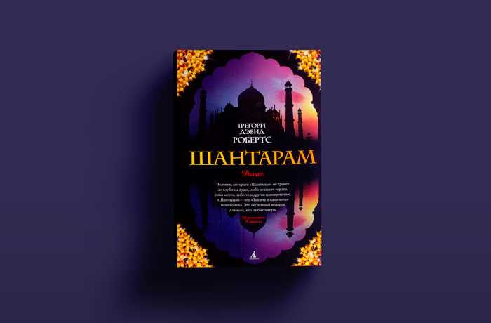 Грегори дэвид робертс, роман "шантарам": краткое содержание, главный герой - omck39