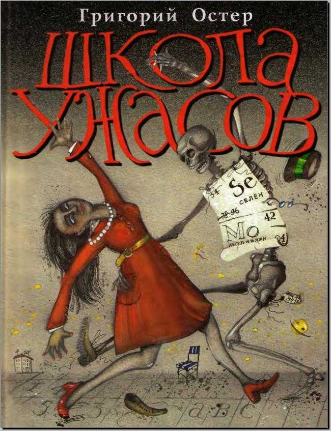 Григорий остер ★ школа ужасов читать книгу онлайн бесплатно