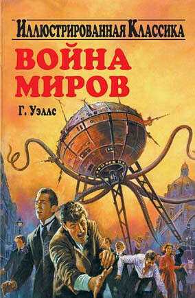 Война миров скачать бесплатно в epub, fb2, pdf, txt, герберт уэллс | флибуста