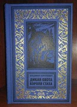 Дикая охота короля стаха