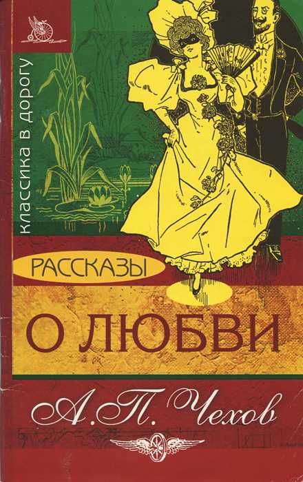 Анализ рассказа чехова «о любви» | литерагуру