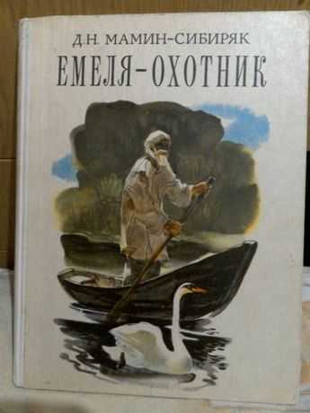 Сказка емеля-охотник читать онлайн дмитрий мамин-сибиряк