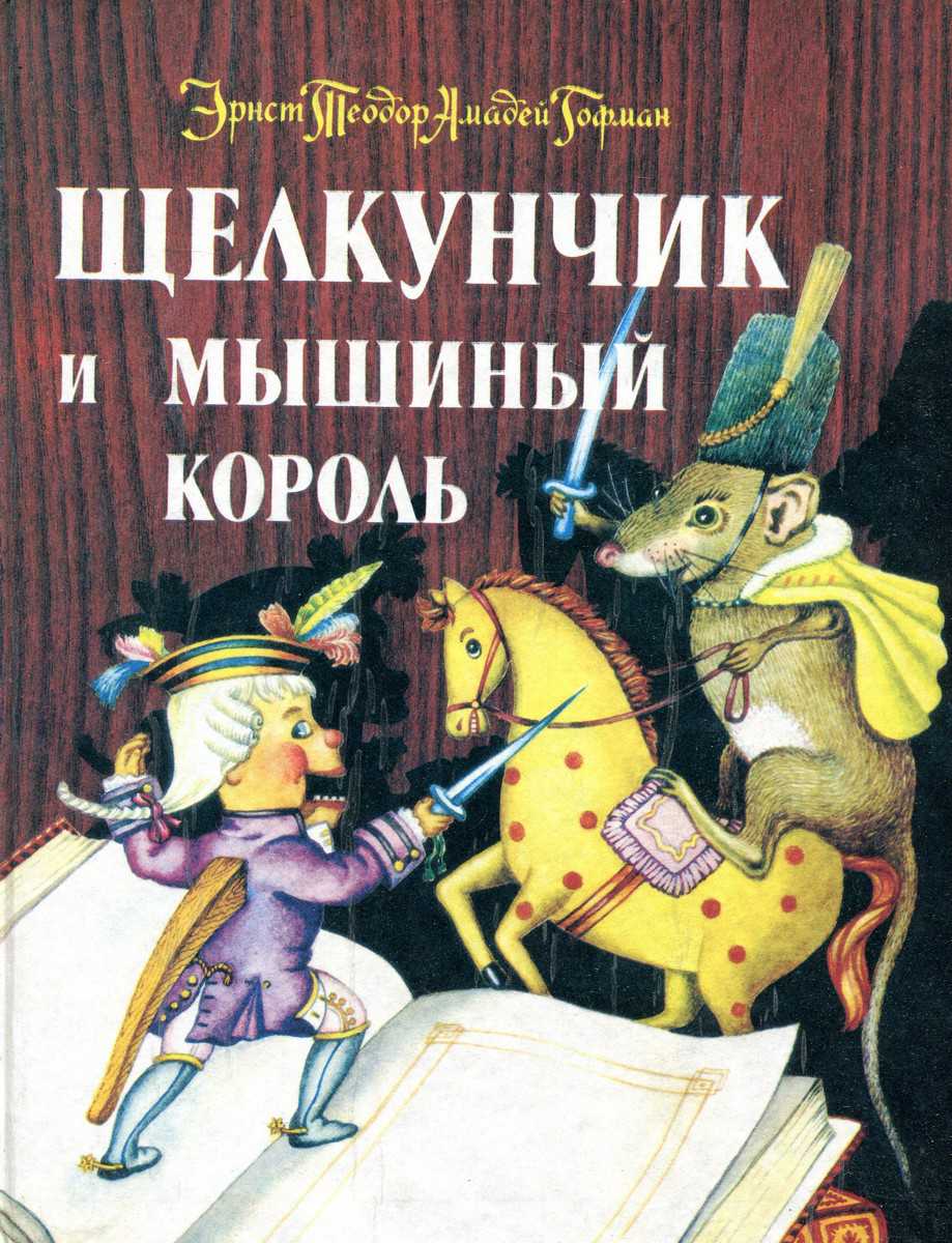 Сказка щелкунчик и мышиный король. амадей гофман - я happy мама