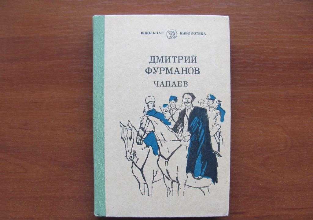 Краткое содержание чапаев д. а. фурманов – краткие содержания произведений по главам