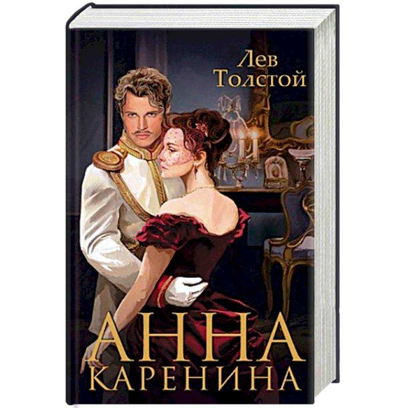 Анализ романа «анна каренина» (л.н. толстой)