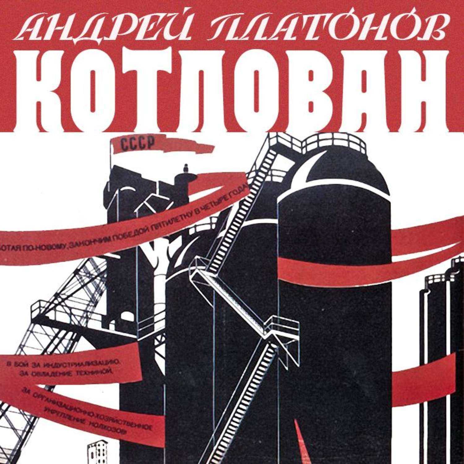 «котлован» | история 80-х | мы любим 80-е
