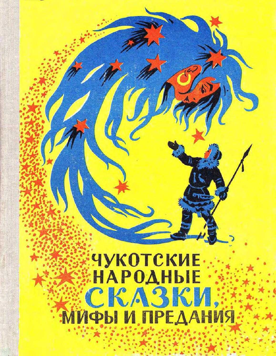 Чукотские сказки - страница 1.