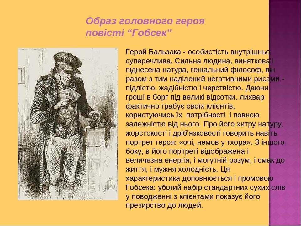 Бальзак "гобсек": подробный анализ повести и главного героя - бальзак