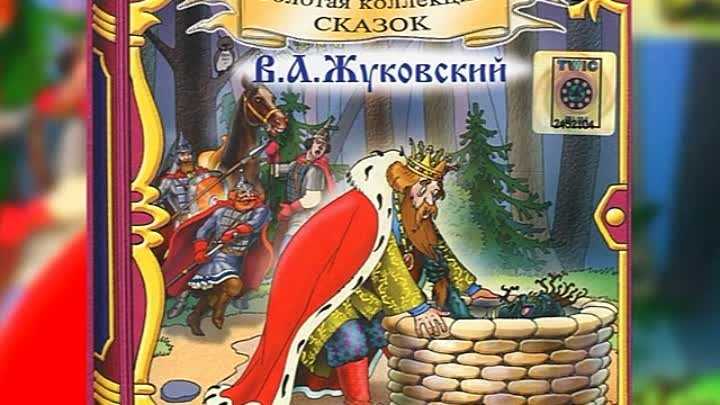 Сказка о царе берендее / в. а. жуковский - читать онлайн, скачать, печатать текст