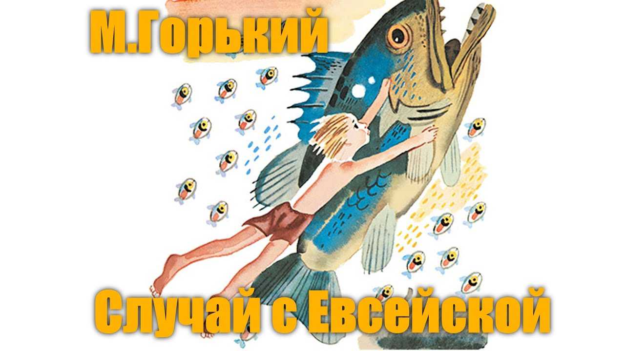 Горький максим “случай с евсейкой” читательский дневник, краткое содержание