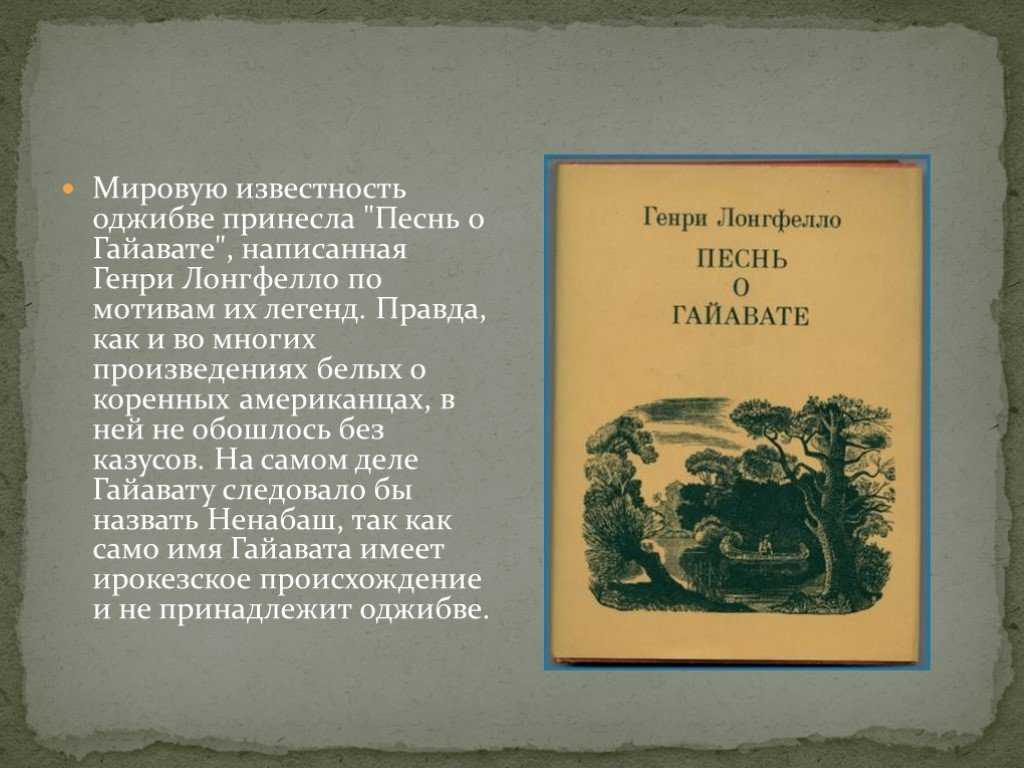 Краткое содержание песни о гайавате: написание эпоса генри лонгфелло, анализ главных героев, краткий анализ