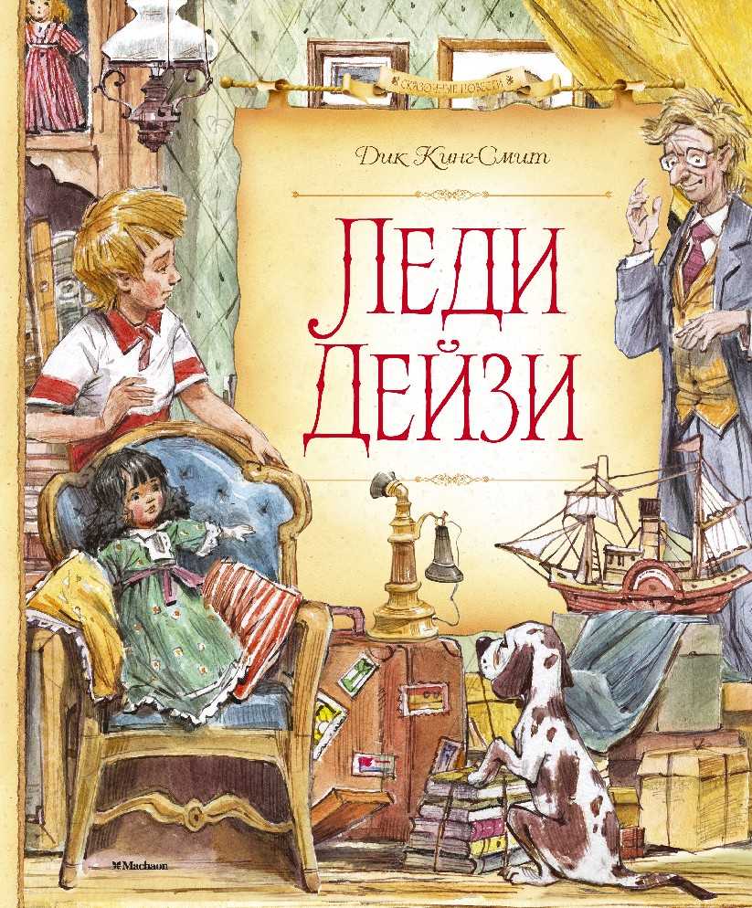 Леди дейзи - дик кинг-смит » 📚 pdf-book бесплатная онлайн библиотека | читать книги онлайн бесплатно и без регистрации