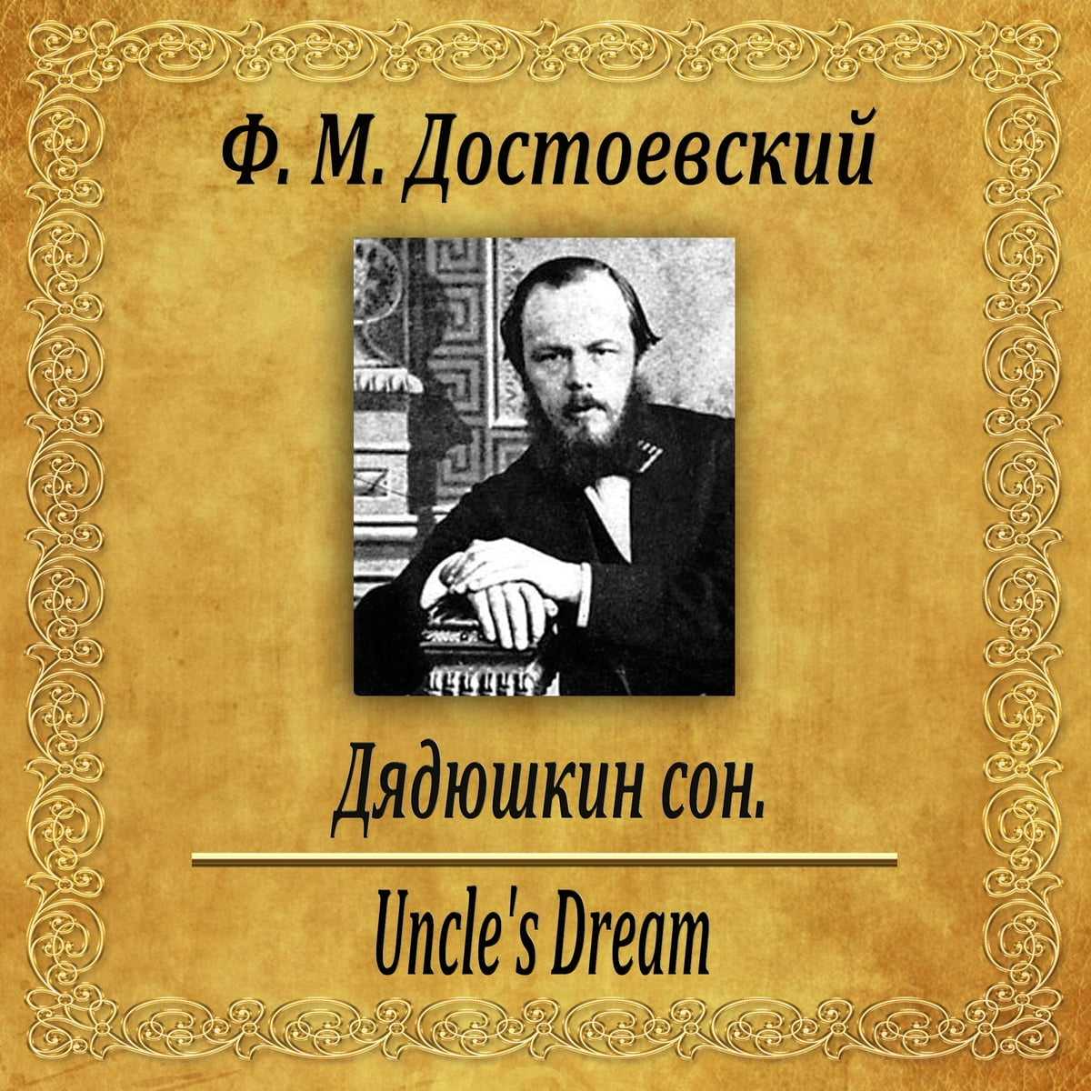 Достоевский сон. Дядюшкин сон Федор Достоевский. Дядюшкин сон фёдор Михайлович Достоевский книга. Обложка книги Достоевского Дядюшкин сон. Дядюшкин сон Достоевский иллюстрации.