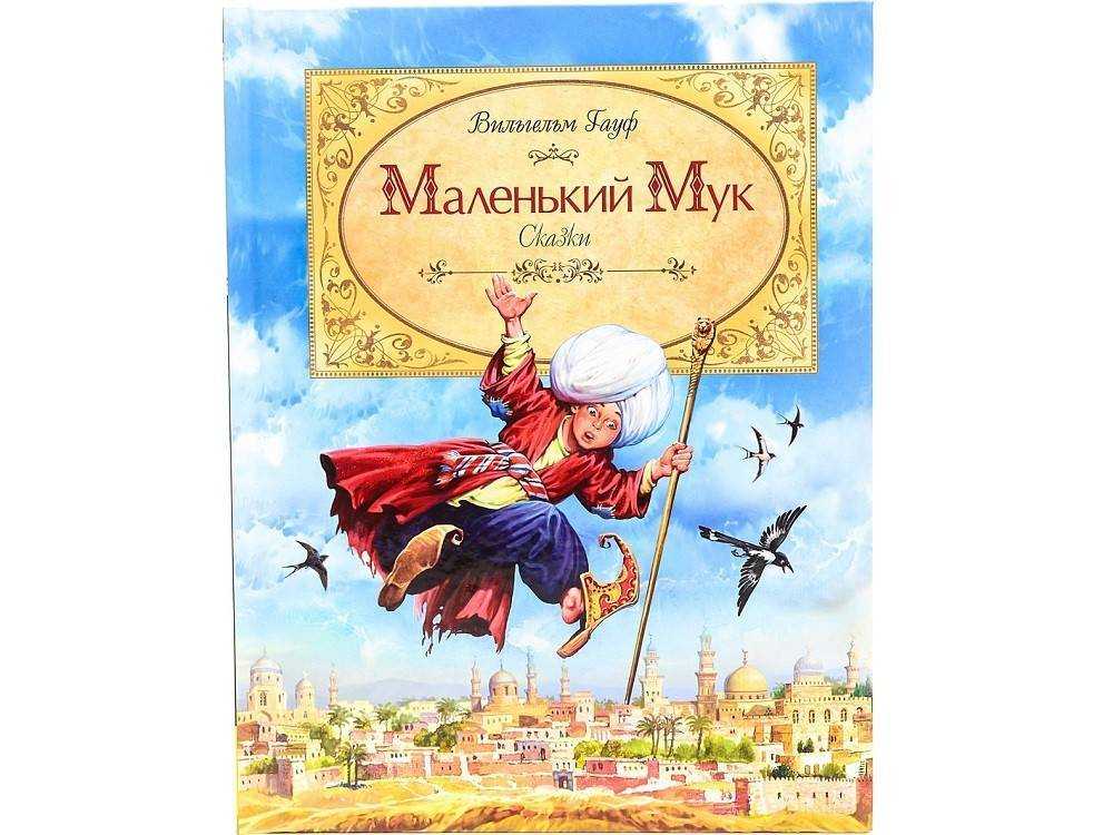 Краткое содержание «маленький мук»