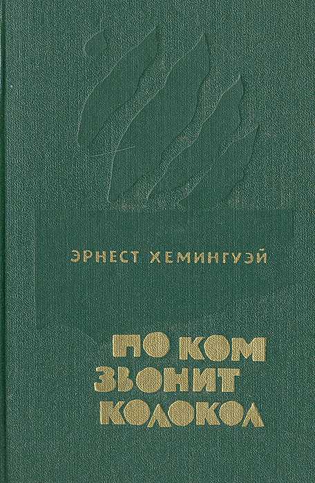 Краткое содержание хемингуэй по ком звонит колокол