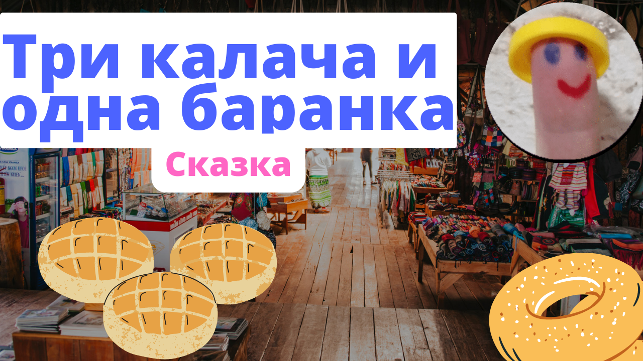 Русская сатирическая сказка «три калача и одна баранка» презентация, доклад, проект