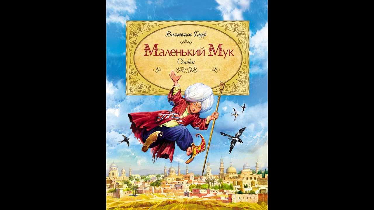Сказка маленький мук — вильгельм гауф. читать онлайн.
