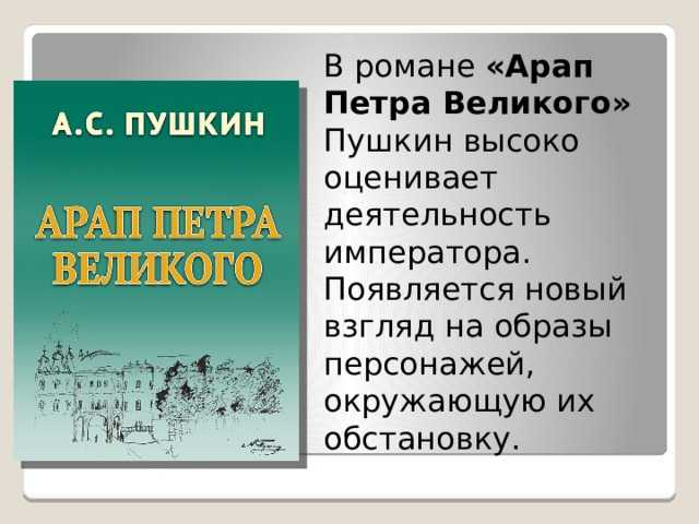 «арап петра великого» за 5 минут. краткое содержание романа пушкина