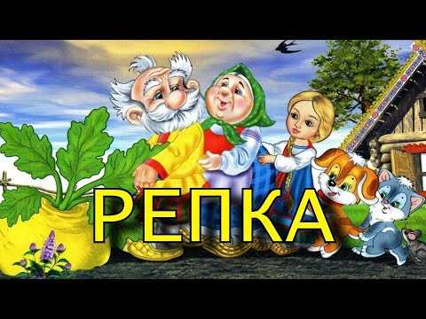 Сказка репка. скачать, читать текст русской народной сказки репка. все сказки мира.  - русская народная сказка