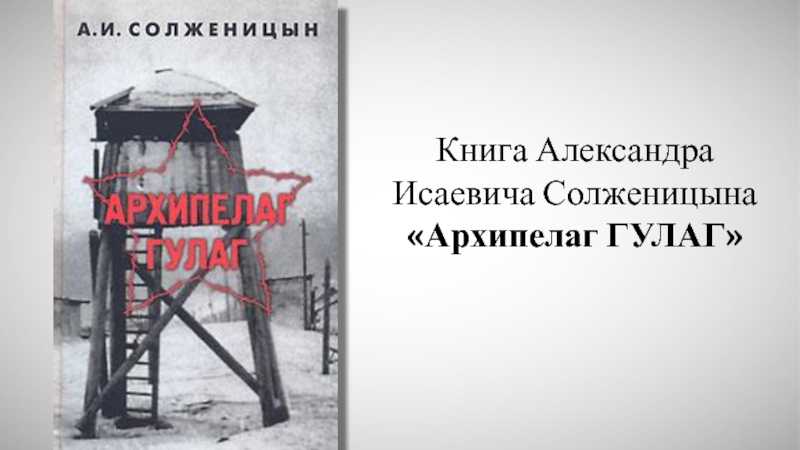 Краткое содержание романа солженицына «архипелаг гулаг»