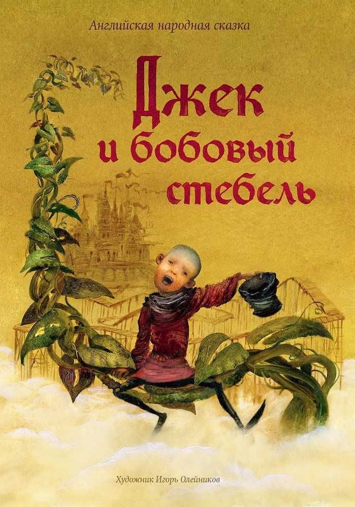 Джек и бобовый стебель — английская сказка. сказка про мальчика джека.