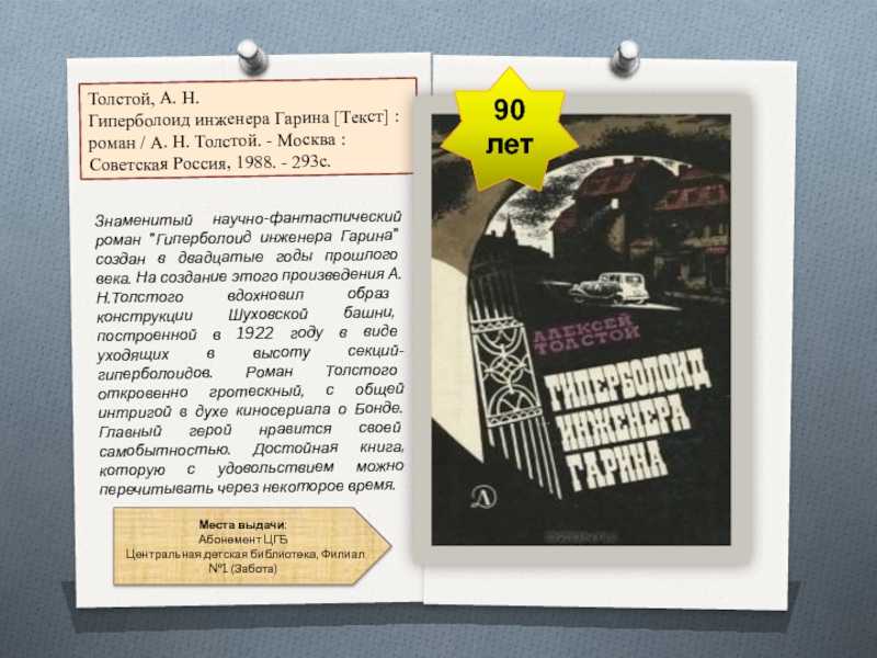 Все темы в одном произведении.  н.толстой « гиперболоид инженера гарина»