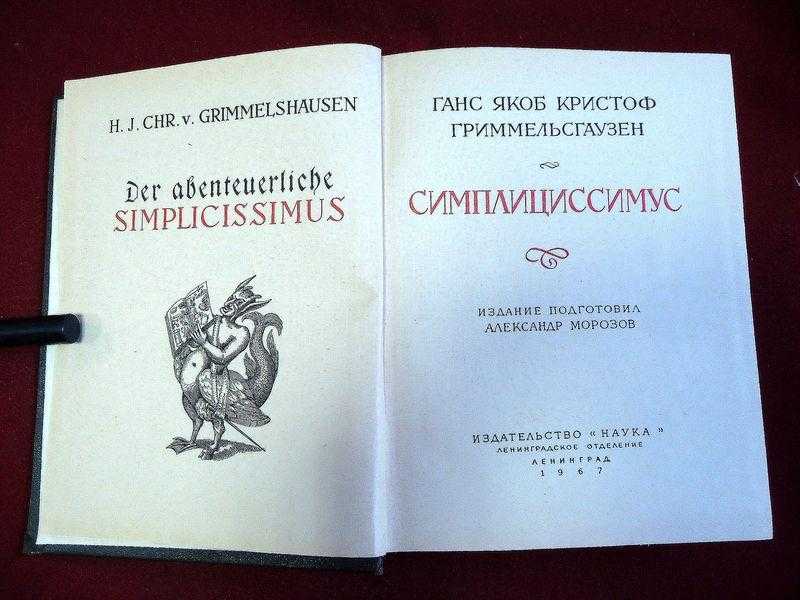 «симплициссимус»