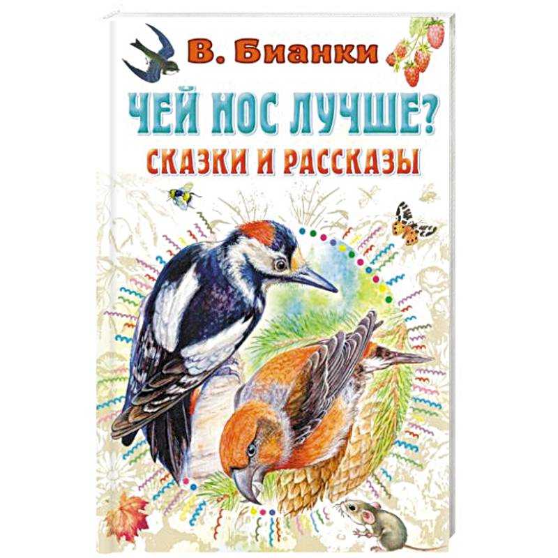 Чей нос лучше? — сказка виталия бианки
