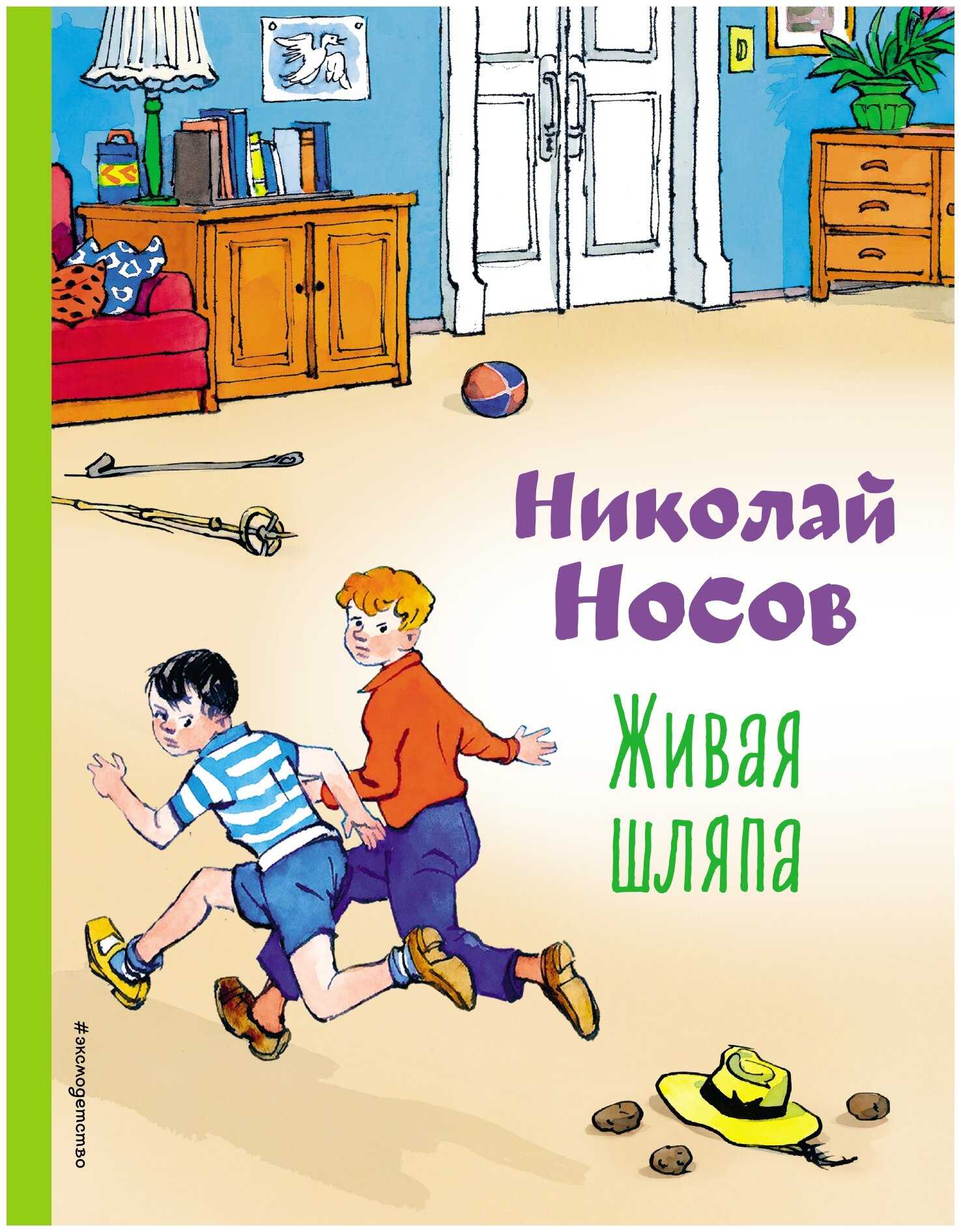 Николай носов. живая шляпа