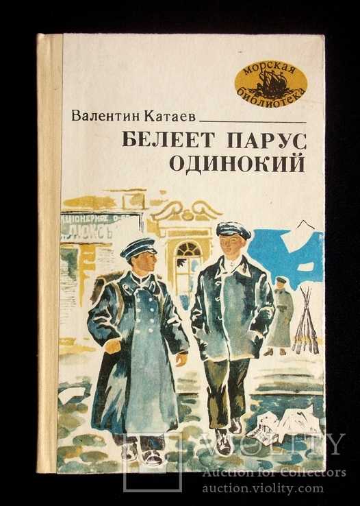 Белеет парус одинокий читать краткое содержание. Белеет Парус одинокий книга. Белеет Парус одинокий Катаев. Белеет Парус одинокий Катаев иллюстрации.