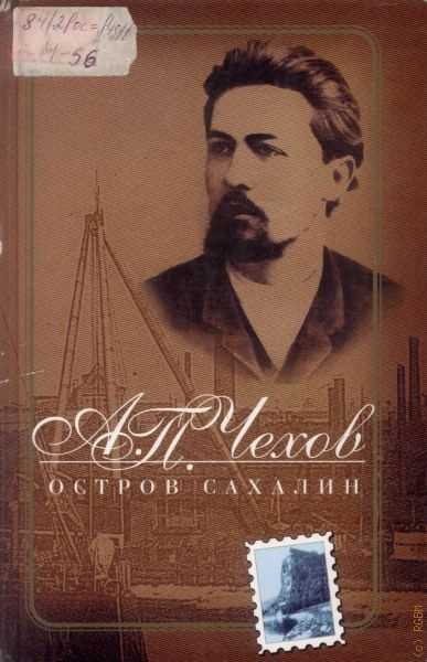 Человек и остров: сахалин дал больше чехову или чехов — сахалину?