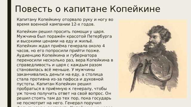«повесть о капитане копейкине» краткое содержание повести гоголя – читать пересказ онлайн