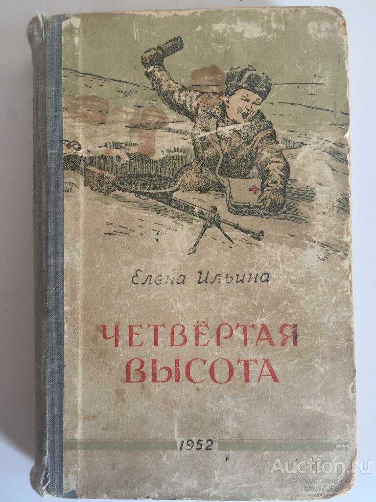 Ильина «четвертая высота» краткое содержание повести