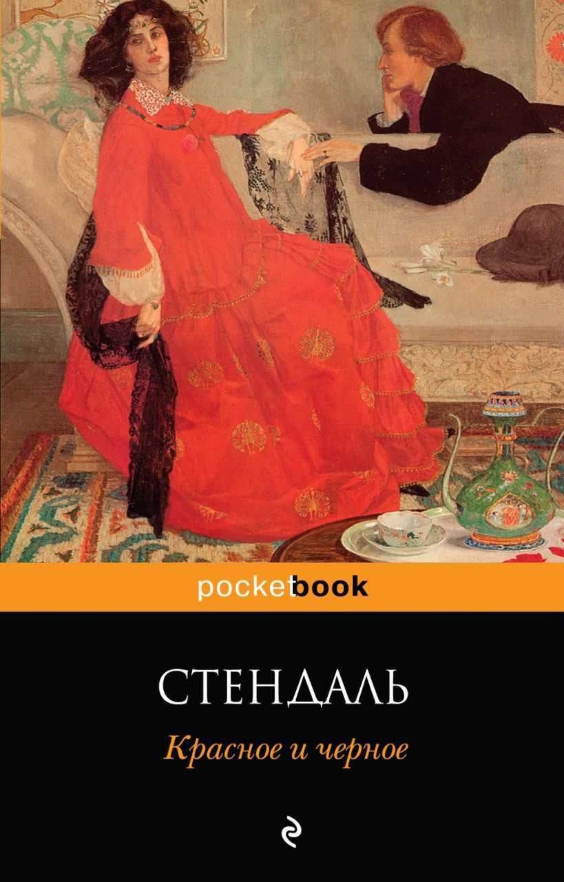 Анализ романа стендаля «красное и черное» | литерагуру