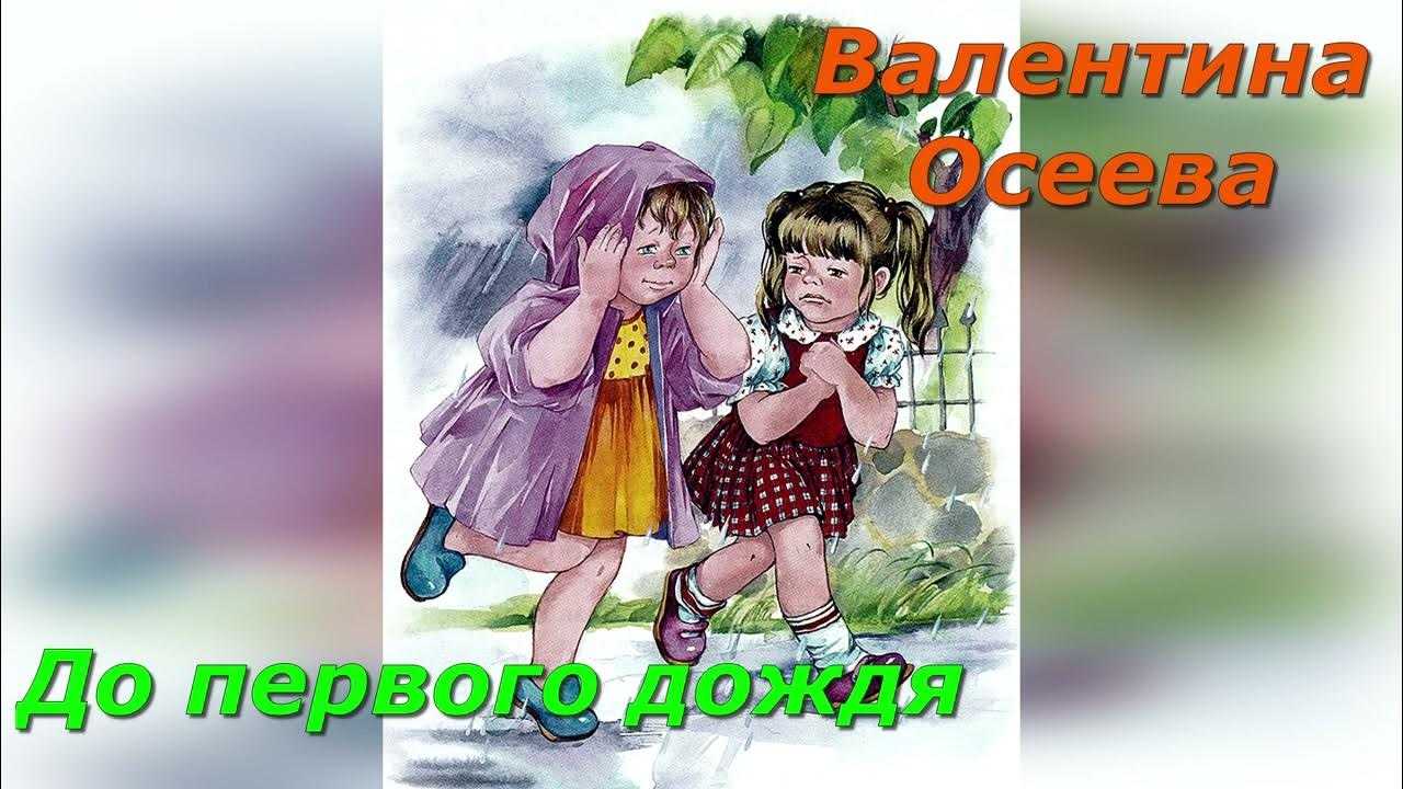 До Первого Дождя Картинки